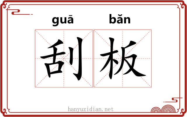 刮板