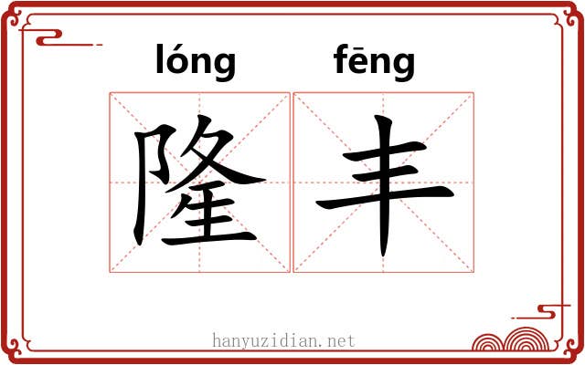 隆丰