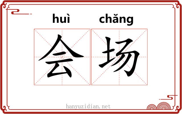 会场 会场