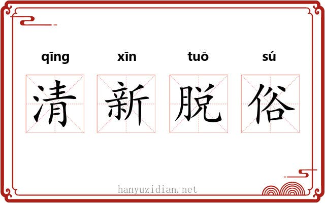 清新脱俗 清新脱俗