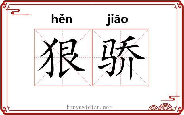 狠骄