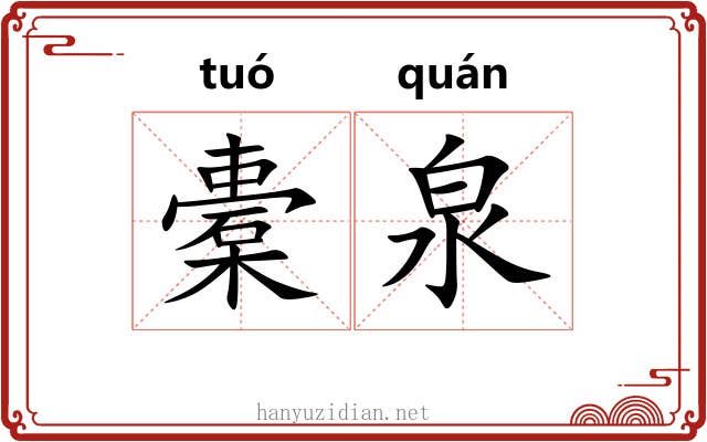橐泉