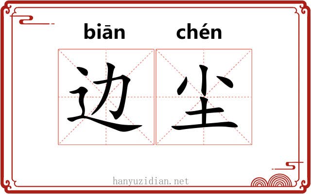边尘