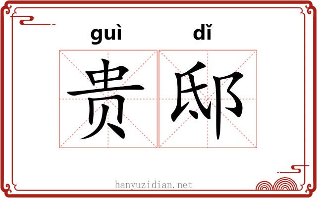 贵邸 贵邸