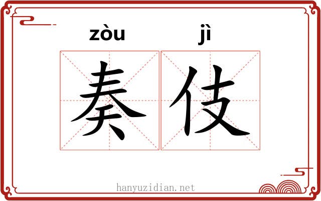 奏伎