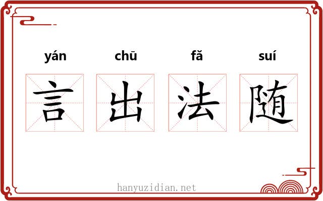 言出法随 言出法随
