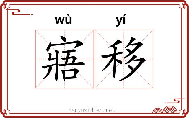 寤移