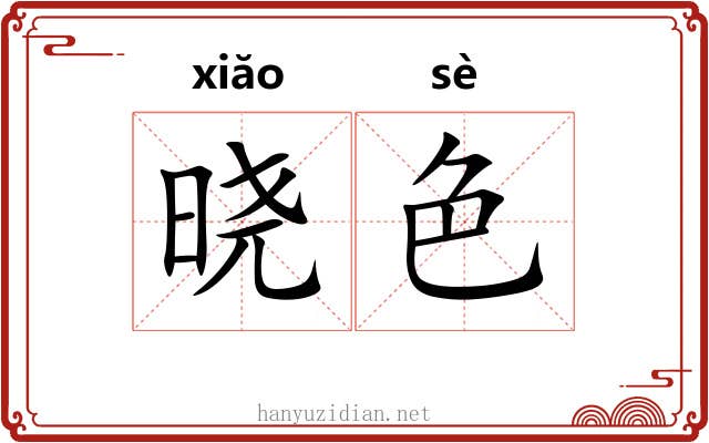 晓色