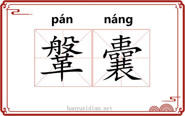 鞶囊
