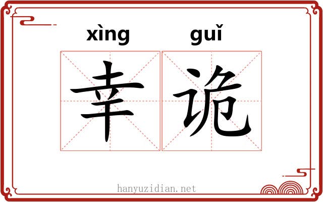 幸诡
