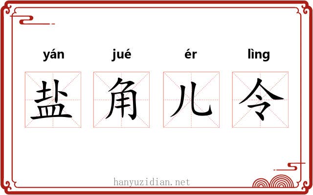 盐角儿令 盐角儿令