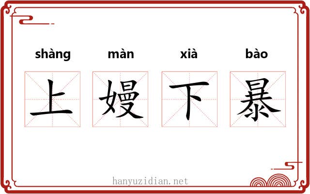 上嫚下暴 上嫚下暴