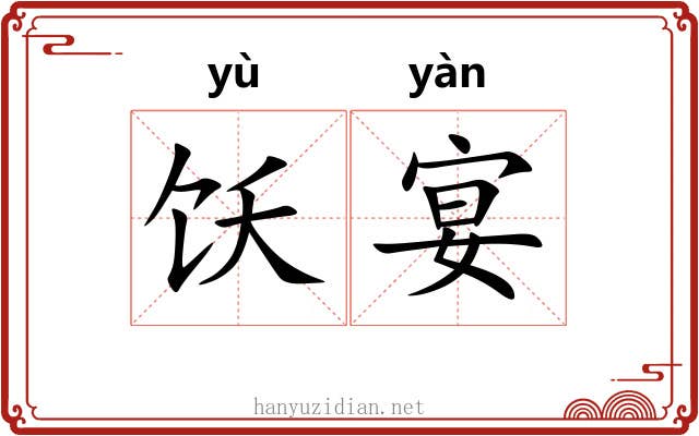 饫宴