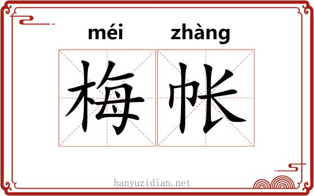 梅帐