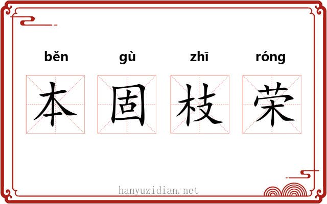 本固枝荣