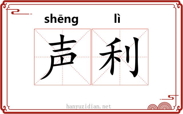 声利 声利