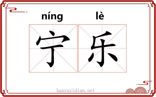 宁乐 宁乐
