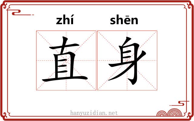 直身