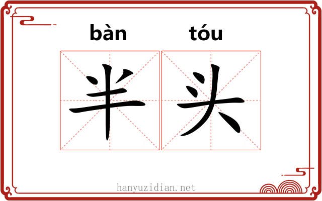 半头