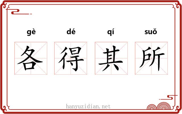 各得其所 各得其所
