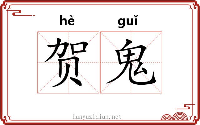 贺鬼