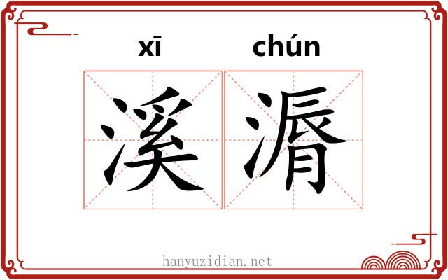 溪漘