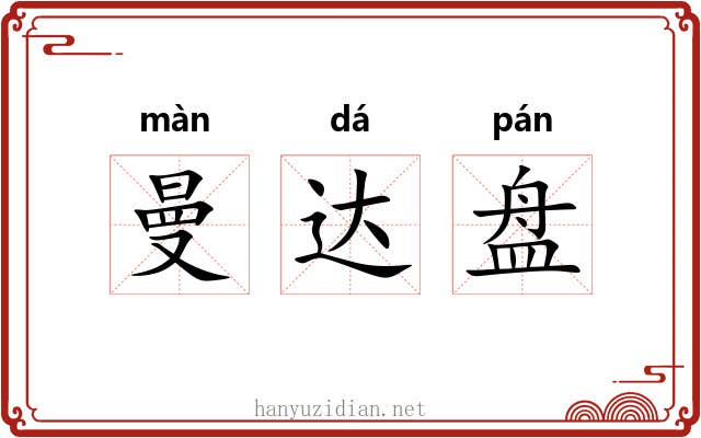 曼达盘 曼达盘