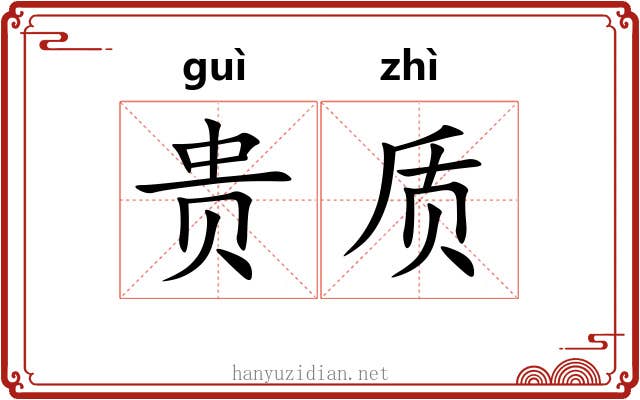 贵质 贵质