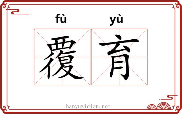 覆育