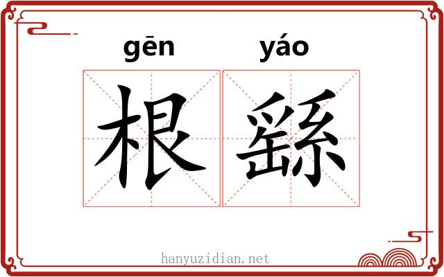 根繇 根繇