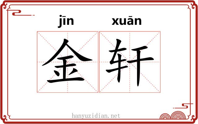 金轩