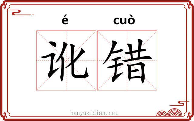 讹错 讹错