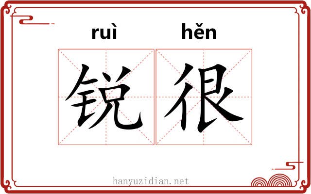 锐很