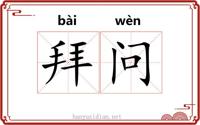 拜问 拜问