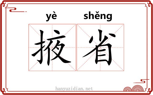 掖省 掖省