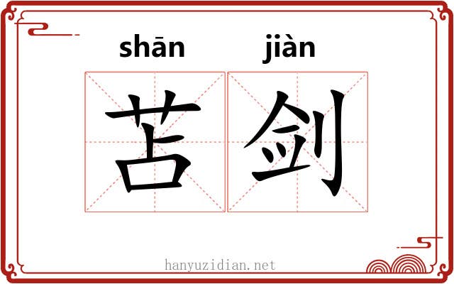 苫剑