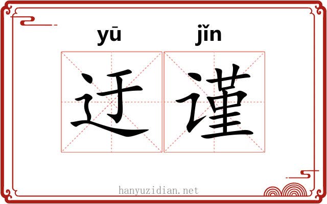 迂谨