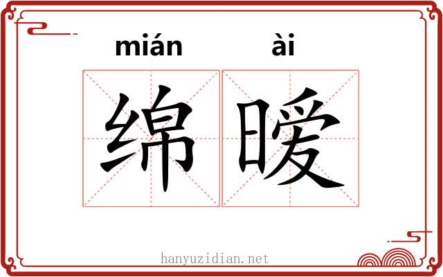 绵暧