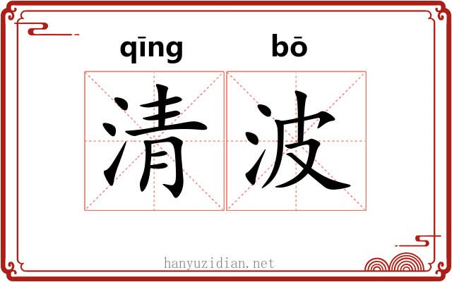清波 清波