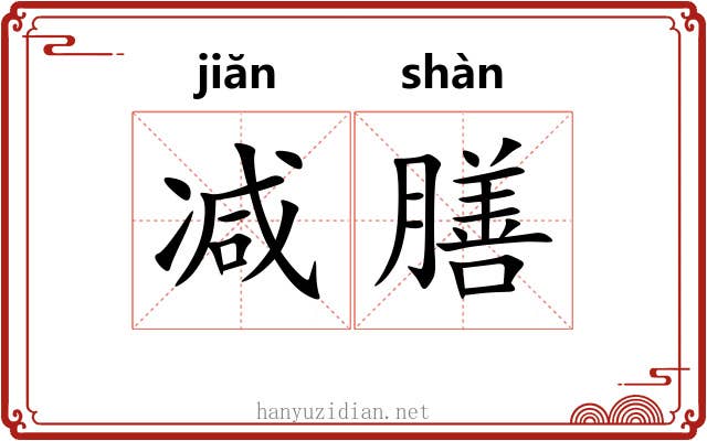 减膳