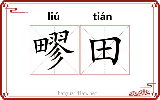 疁田