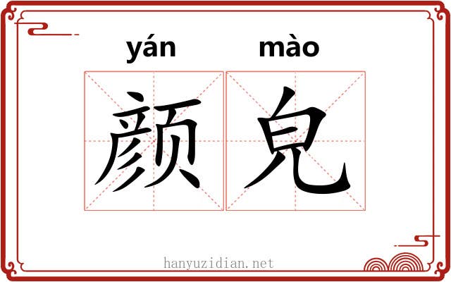 颜皃