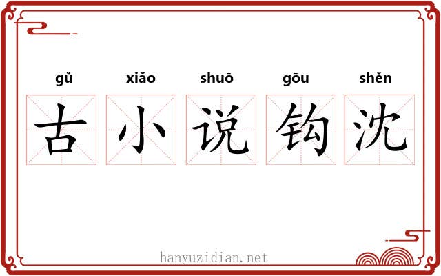 古小说钩沈 古小说钩沈