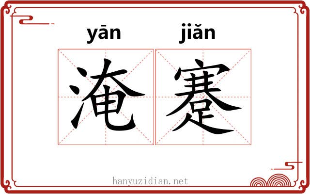 淹蹇