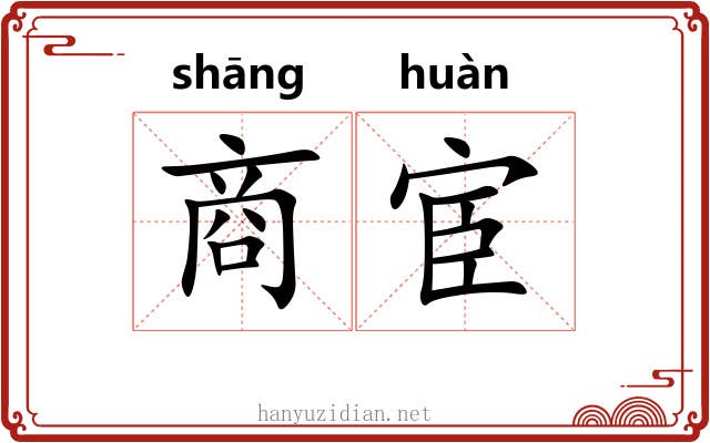 商宦 商宦