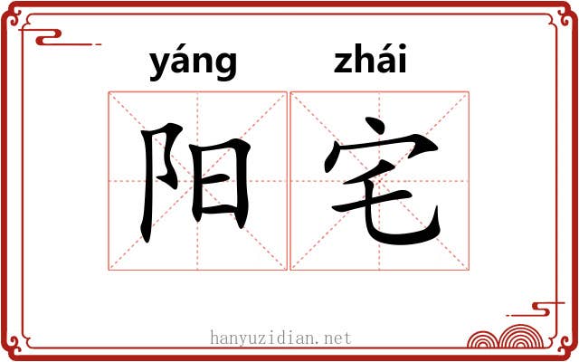 阳宅 阳宅