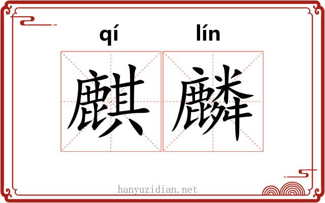 麒麟 麒麟