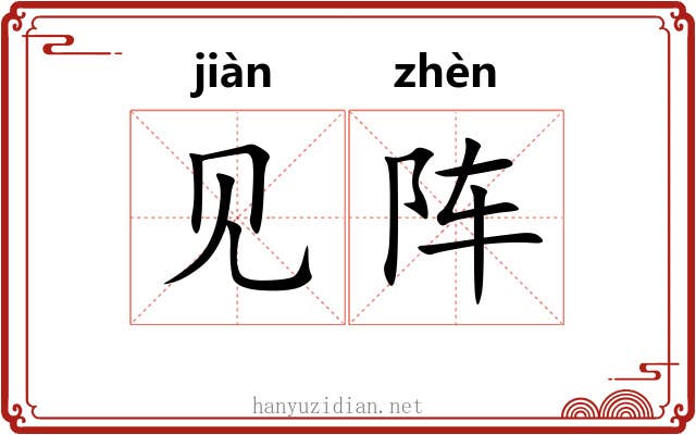 见阵 见阵