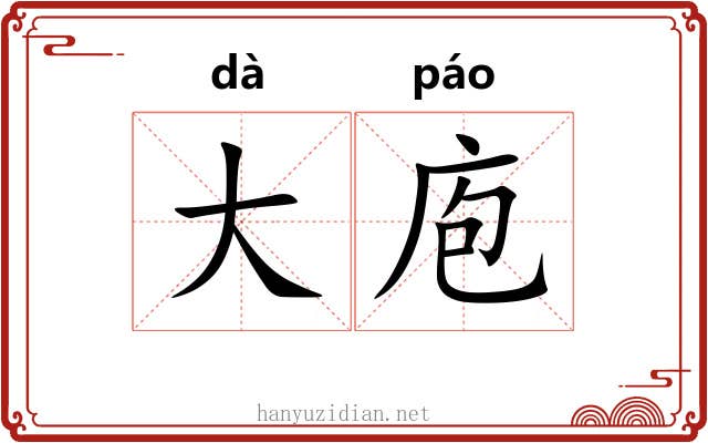 大庖 大庖