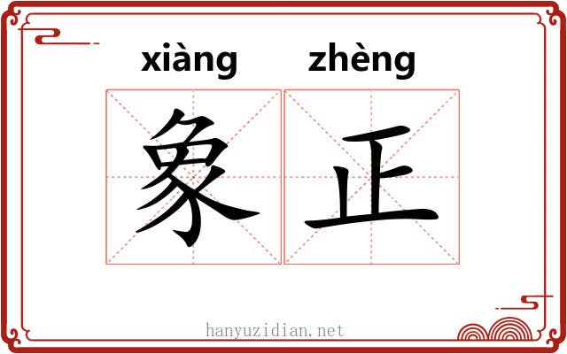 象正 象正